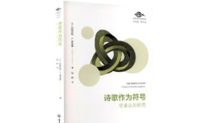 诗歌作为符号:审美认知研究 