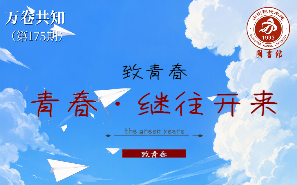 万卷共知（第175期） | 苔花承露绽，青春向阳开
