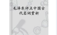 毛泽东评点中国古代名词赏析