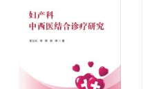 妇产科中西医结合诊疗研究