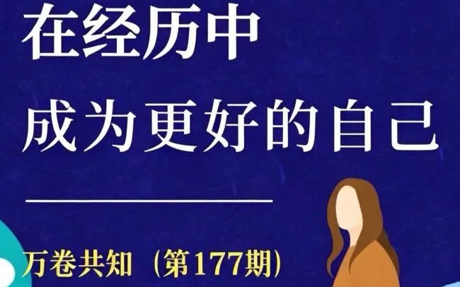 万卷共知（第177期）| 在经历中，成为更好的自己