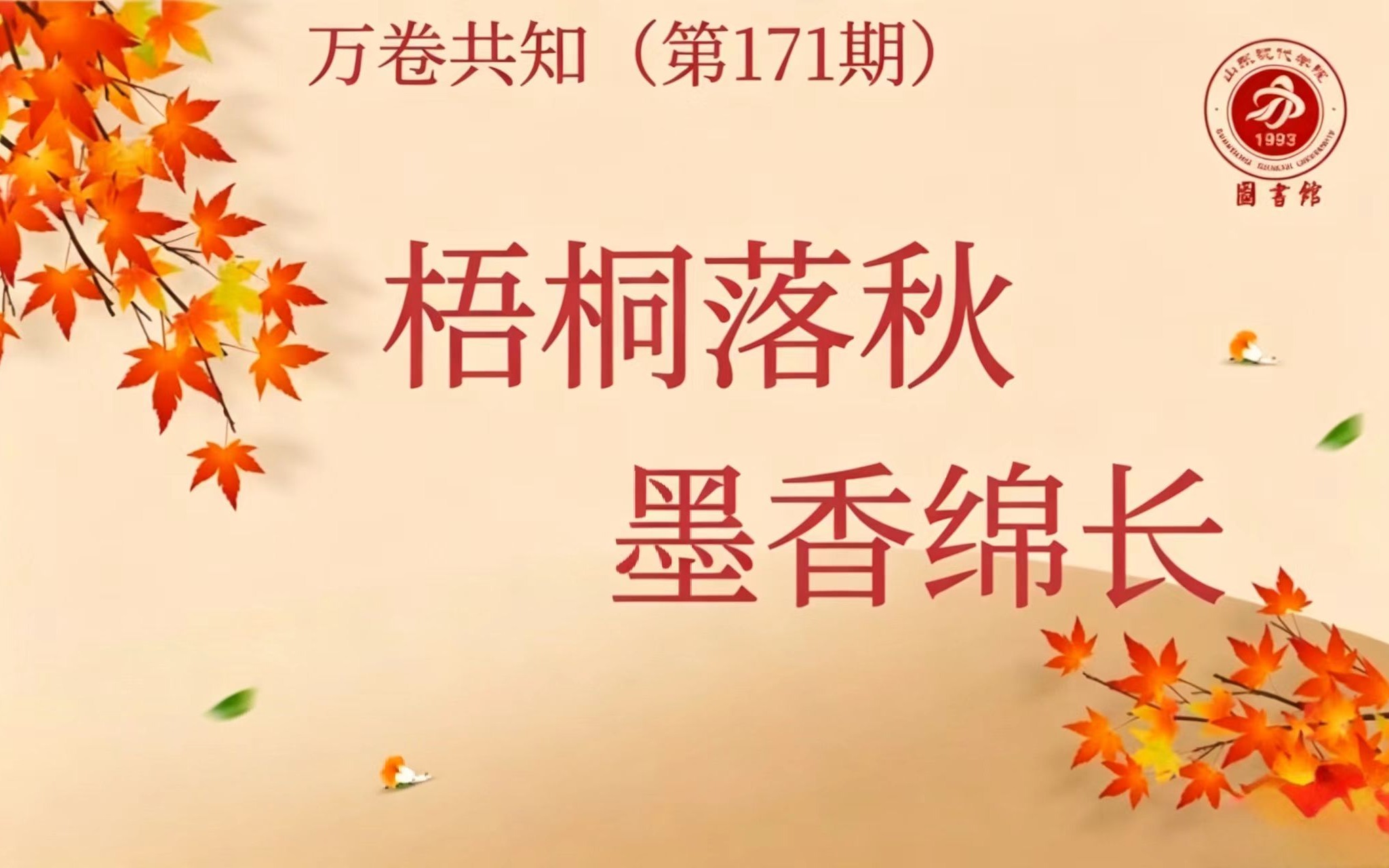 万卷共知（第171期） | 梧桐落秋，墨香绵长