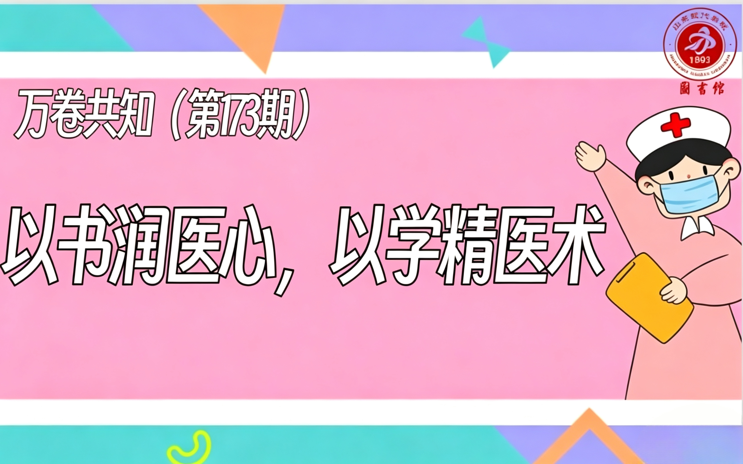 万卷共知（第173期） | 以书润医心，以学精医术