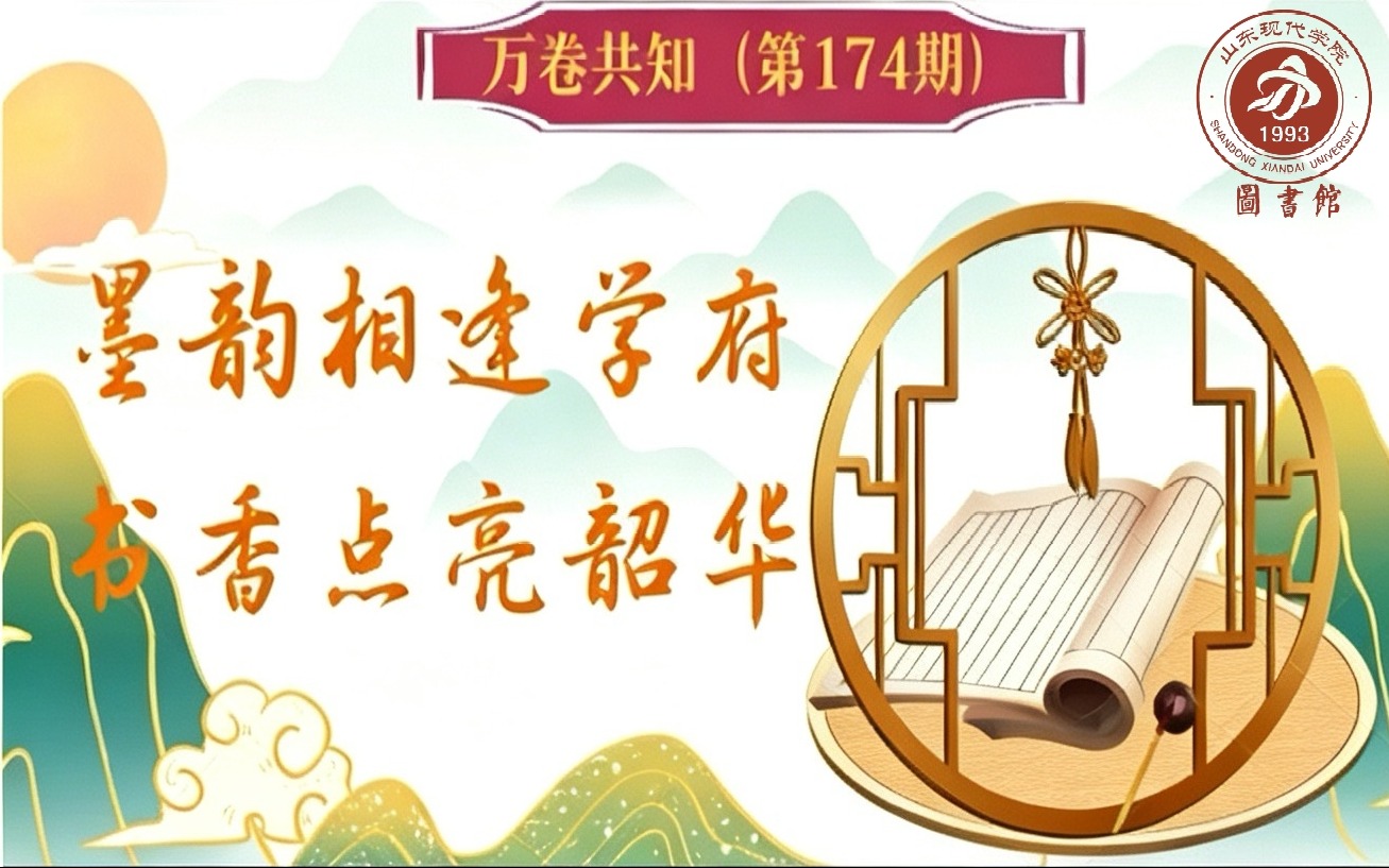 万卷共知（第174期） | 墨韵相逢学府，书香点亮韶华