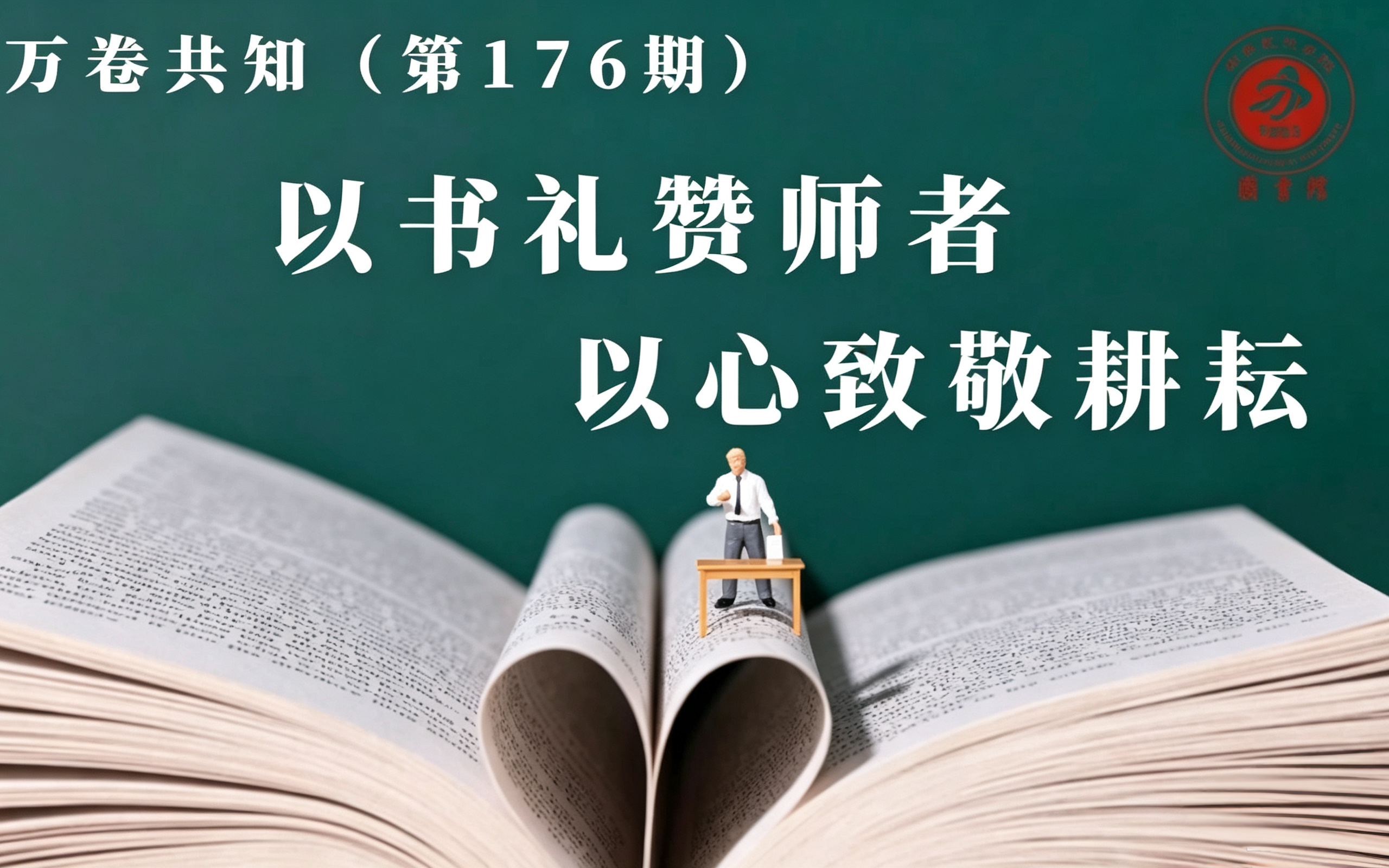 万卷共知（第176期）｜以书礼赞师者，以心致敬耕耘