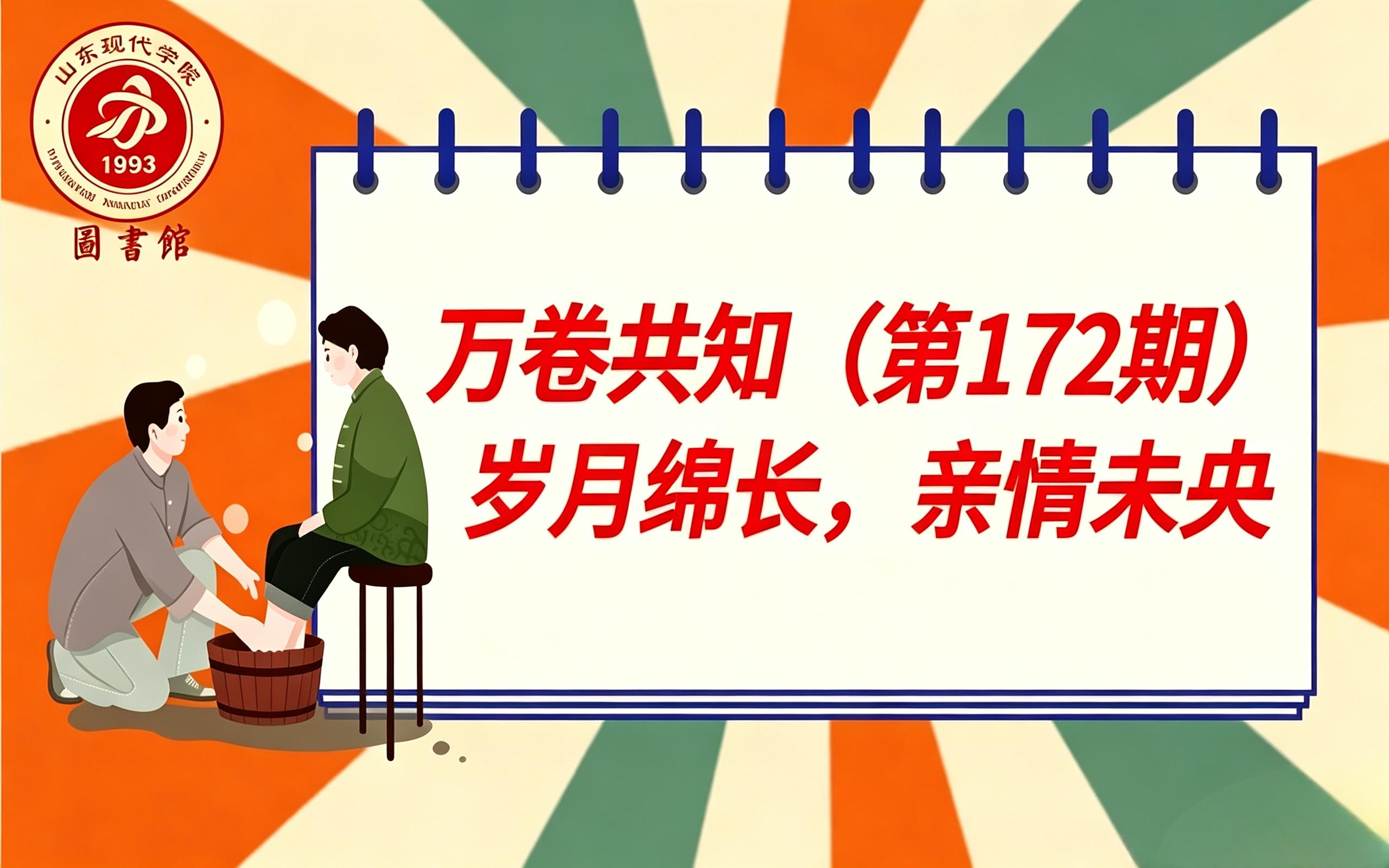 万卷共知（第172期） | 岁月绵长，亲情未央