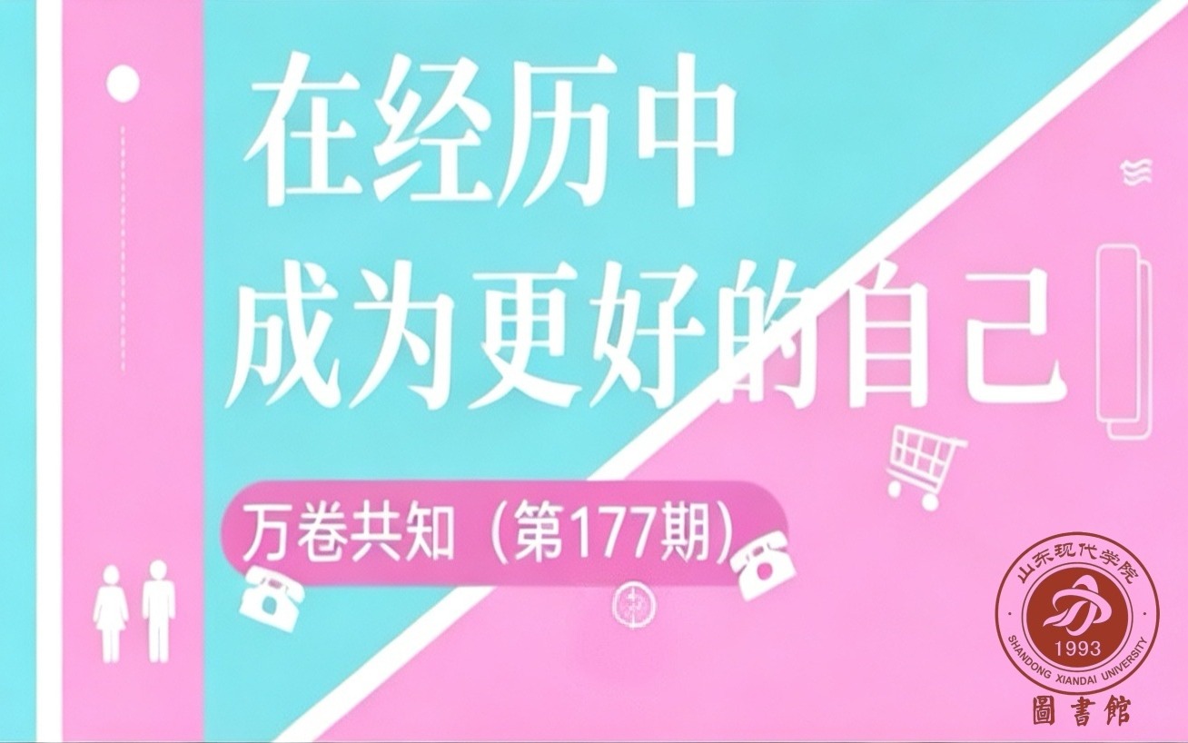 万卷共知（第177期）| 在经历中，成为更好的自己