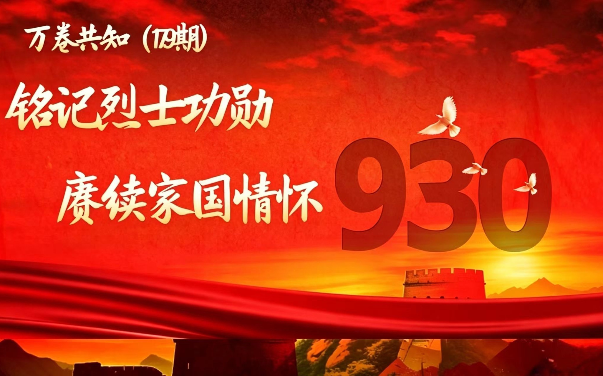 万卷共知（179期）｜铭记烈士功勋，赓续家国情怀