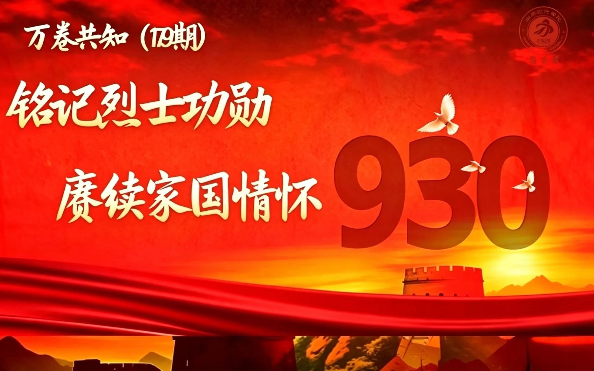 万卷共知（179期）｜铭记烈士功勋，赓续家国情怀