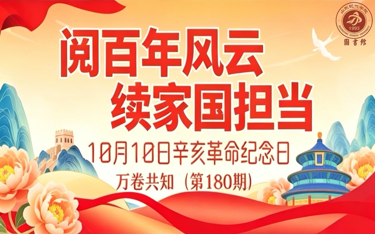 万卷共知（第180期）| 阅百年风云，续家国担当