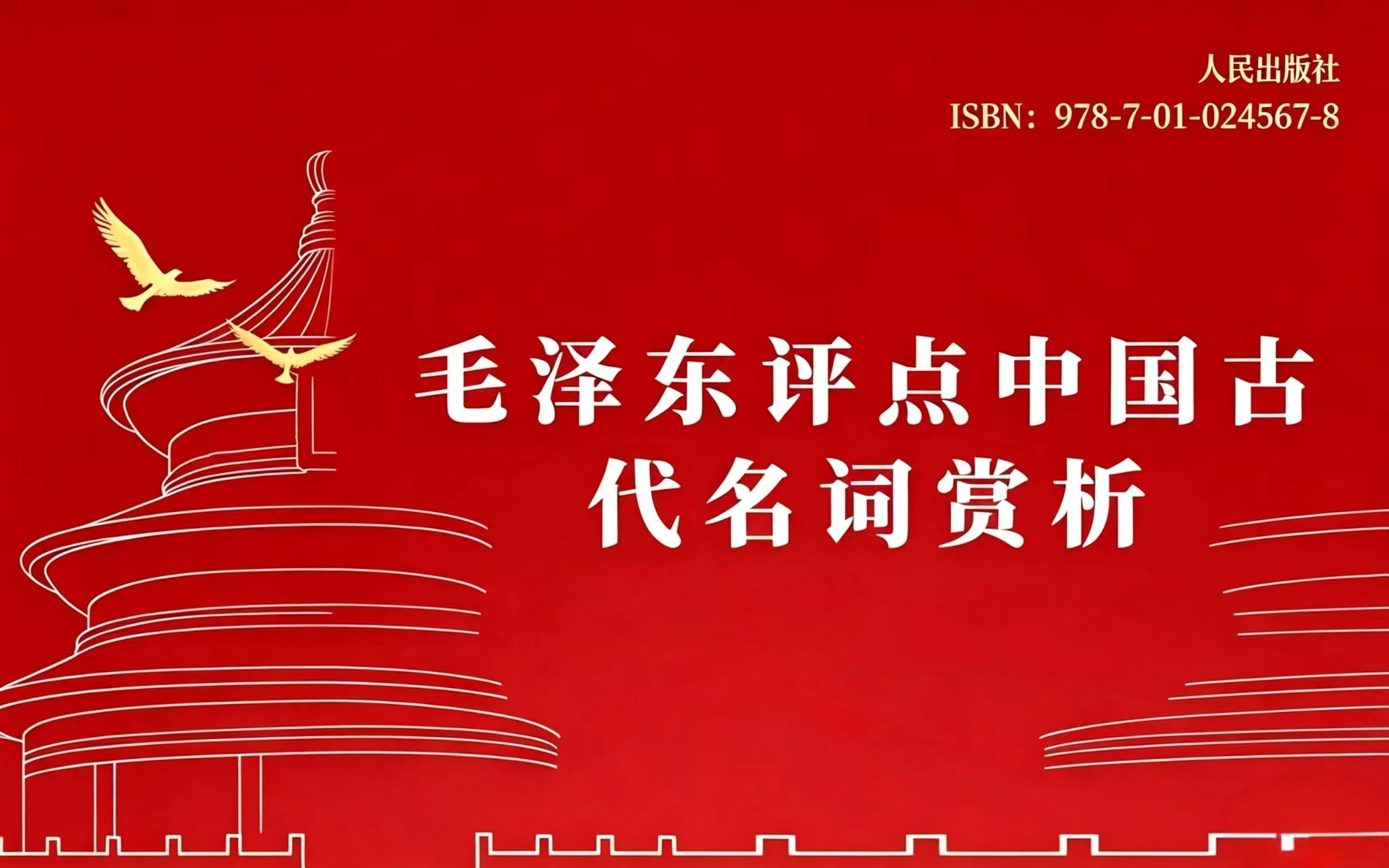 毛泽东评点中国古代名词赏析