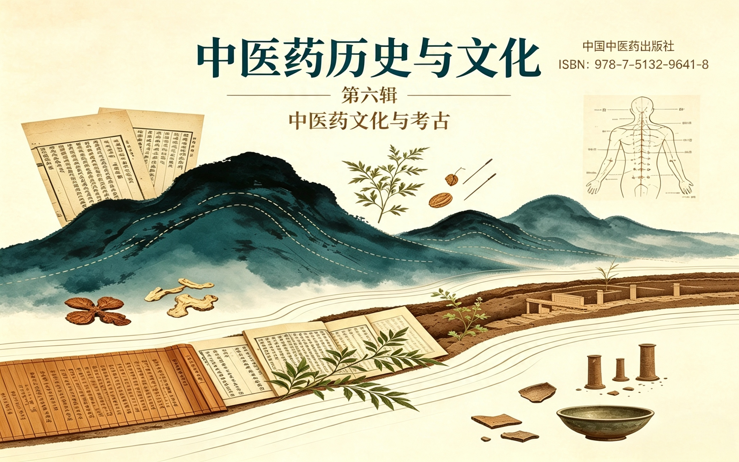 中医药历史与文化:第六辑.中医药文化与考古