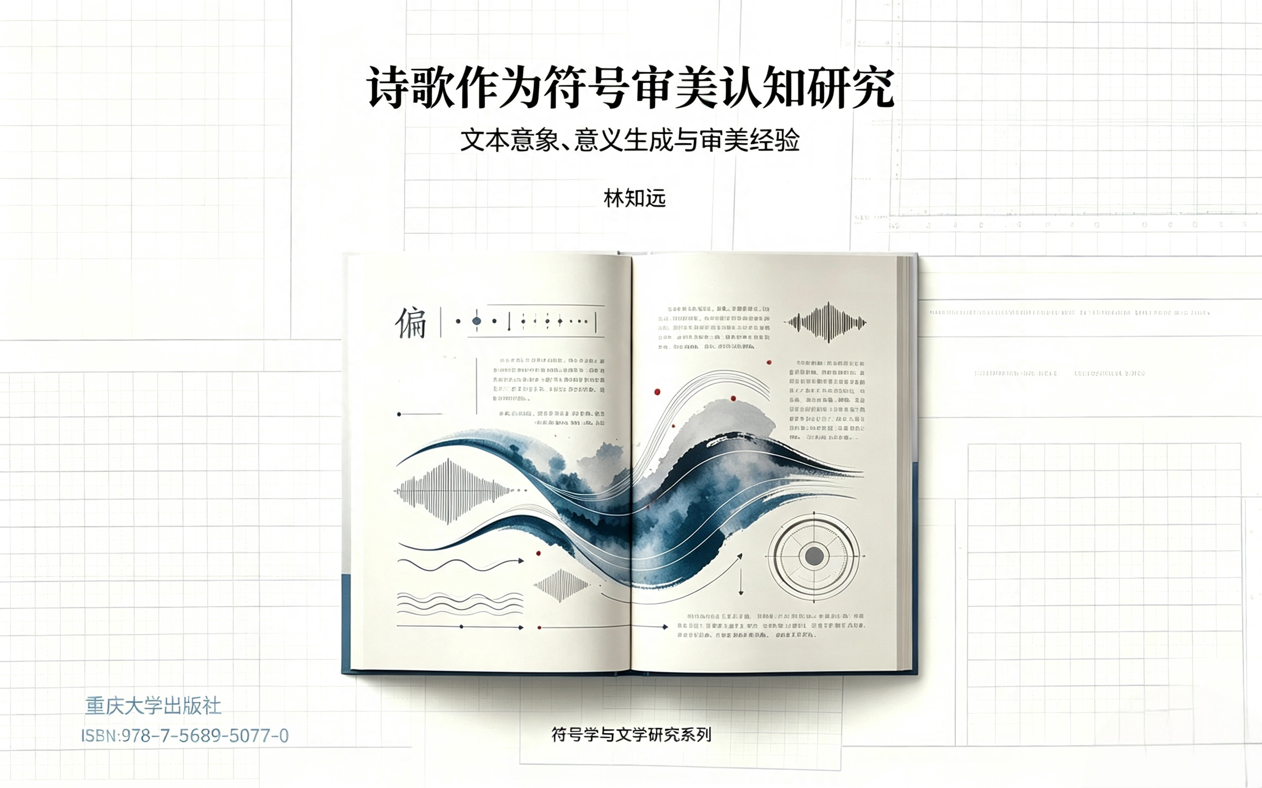 诗歌作为符号:审美认知研究 