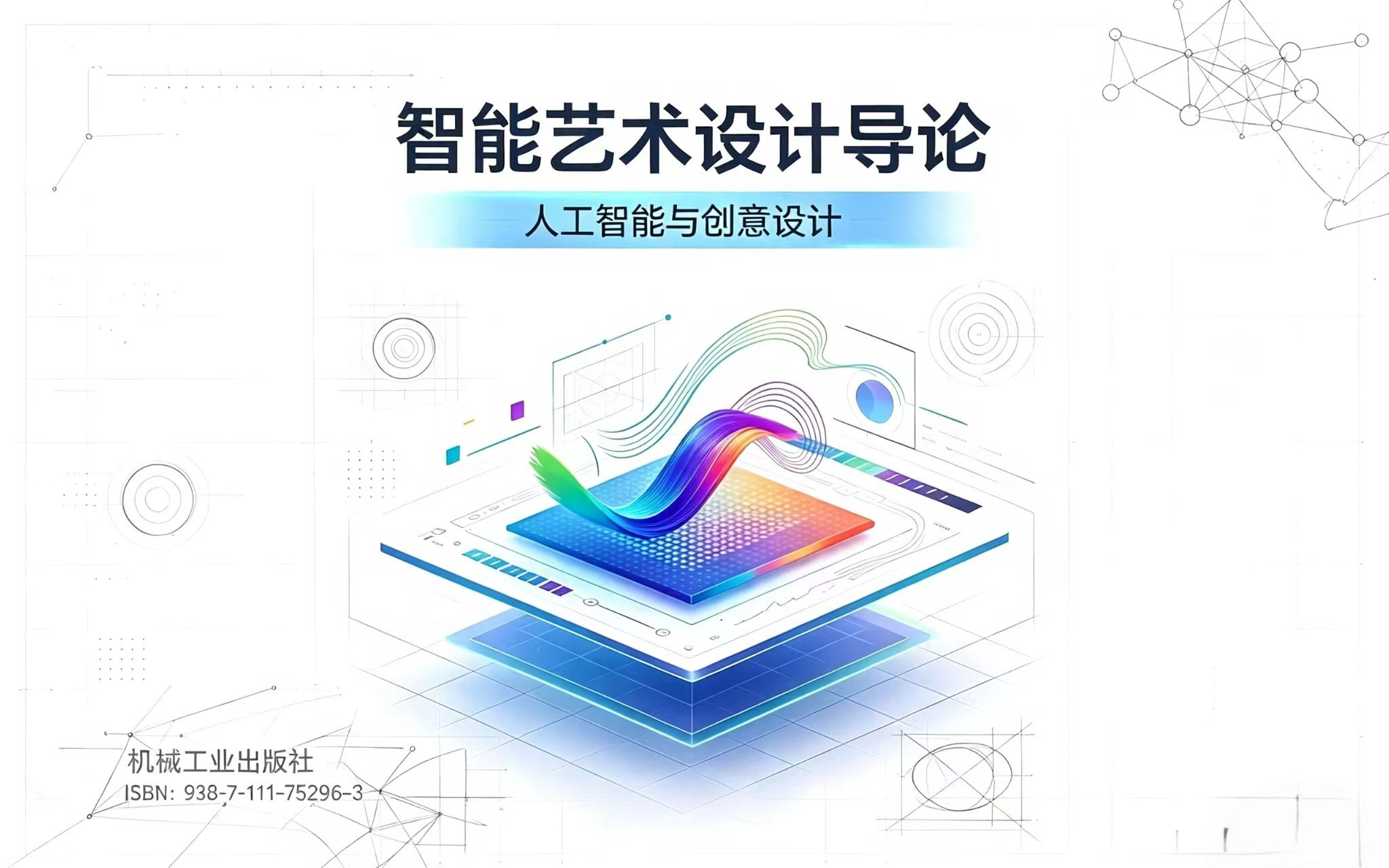 智能艺术设计导论