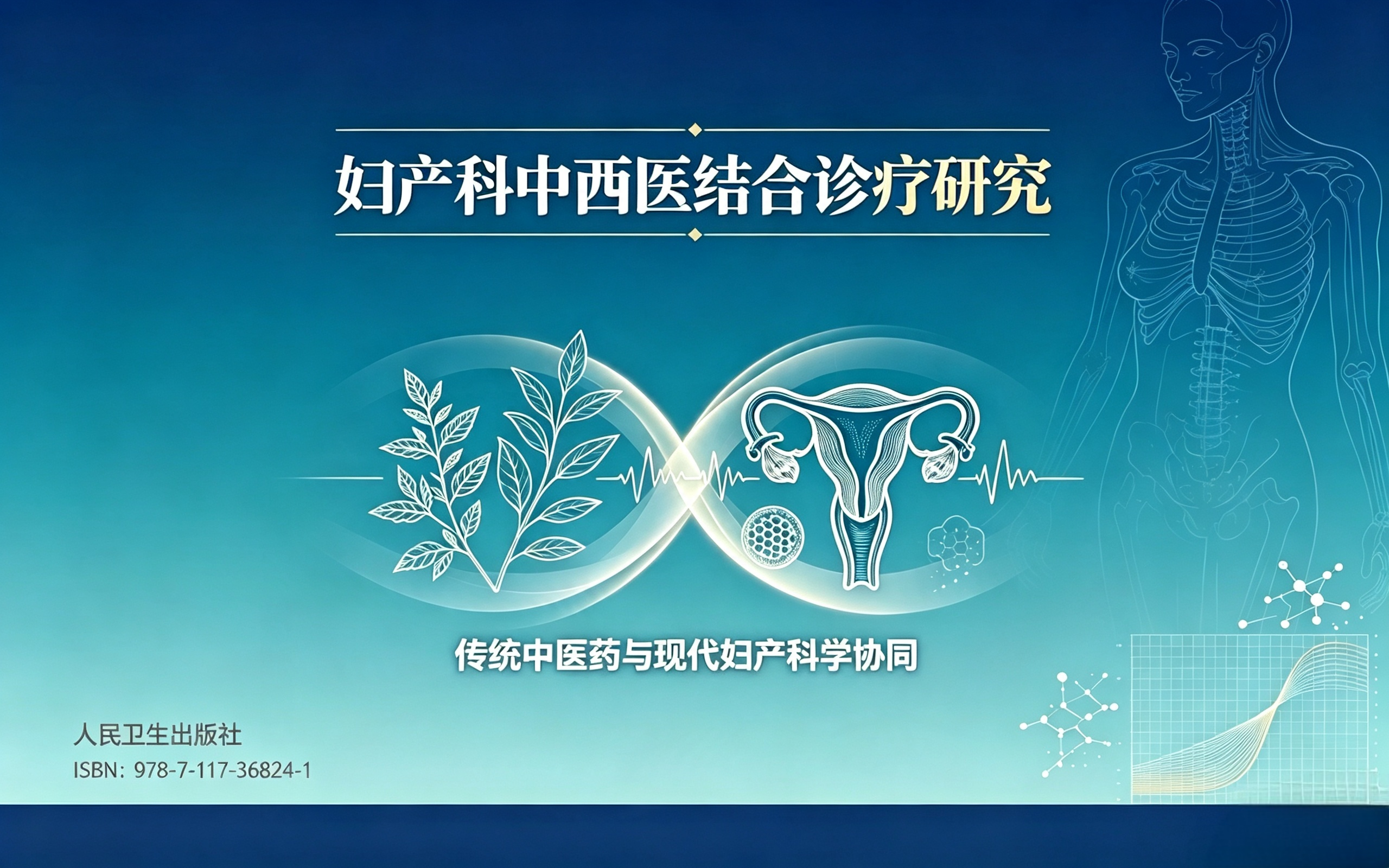 妇产科中西医结合诊疗研究
