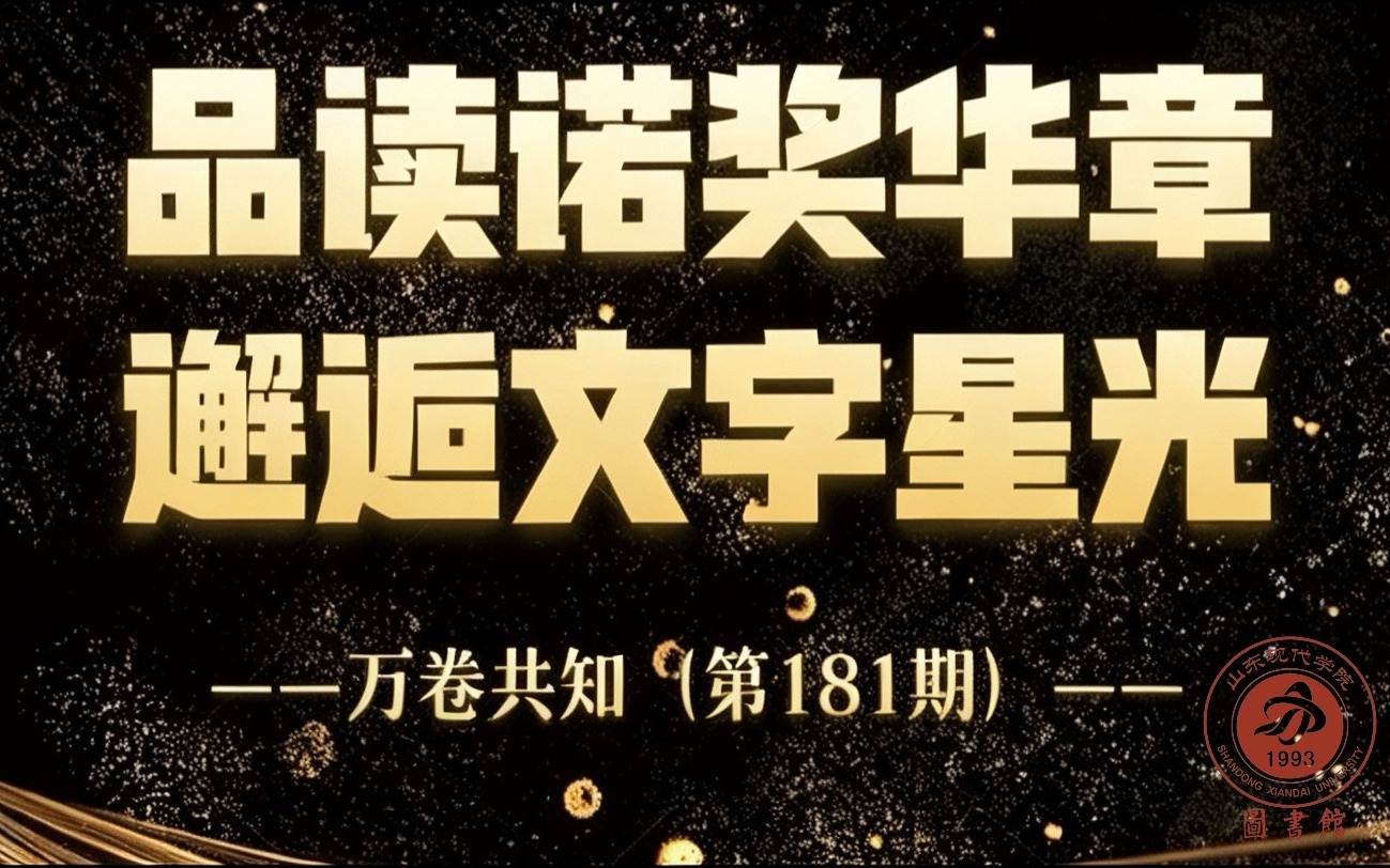 万卷共知（181期）| 品读诺奖华章，邂逅文字星光