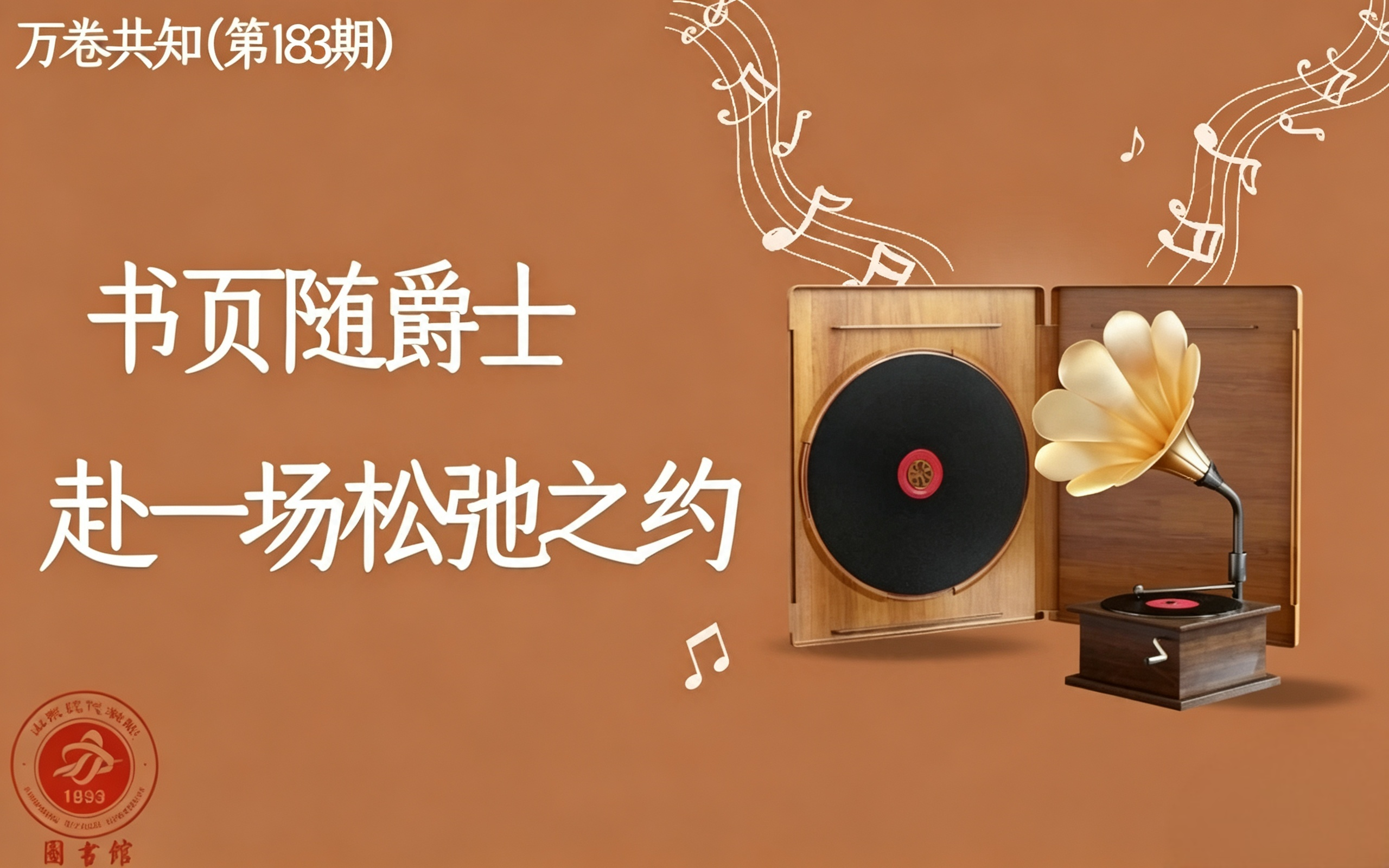 万卷共知（第183期）| 书页随爵士，赴一场松弛之约